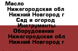 Масло 3Ton ST-500 b ST-502 - Нижегородская обл., Нижний Новгород г. Сад и огород » Инструменты. Оборудование   . Нижегородская обл.,Нижний Новгород г.